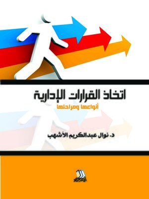 cover image of إتخاذ القرارات الإدارية : أنواعها و مراحلها